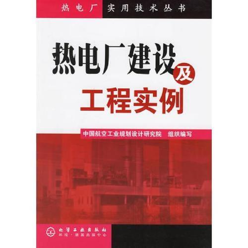 黑白页/热电厂建设及工程实例中国航空工业规划设计研究院组织