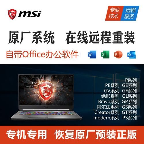 msi/微星系列远程重装win10笔记本电脑系统恢复原厂安装win11服务